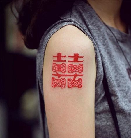 大臂红色汉字双喜cq9电子制图片