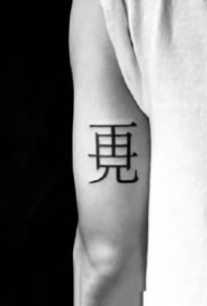 创意的一列汉字设计cq9电子作品制图案